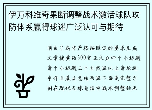 伊万科维奇果断调整战术激活球队攻防体系赢得球迷广泛认可与期待