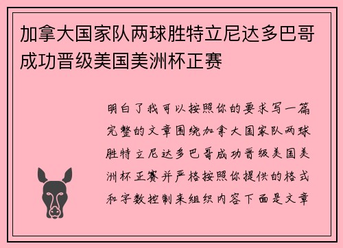 加拿大国家队两球胜特立尼达多巴哥成功晋级美国美洲杯正赛
