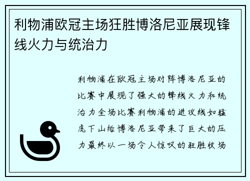 利物浦欧冠主场狂胜博洛尼亚展现锋线火力与统治力