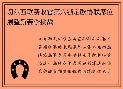 切尔西联赛收官第六锁定欧协联席位展望新赛季挑战