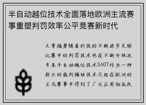 半自动越位技术全面落地欧洲主流赛事重塑判罚效率公平竞赛新时代