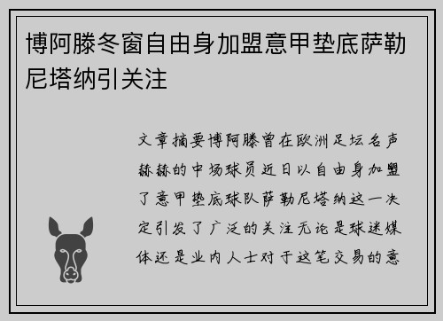 博阿滕冬窗自由身加盟意甲垫底萨勒尼塔纳引关注