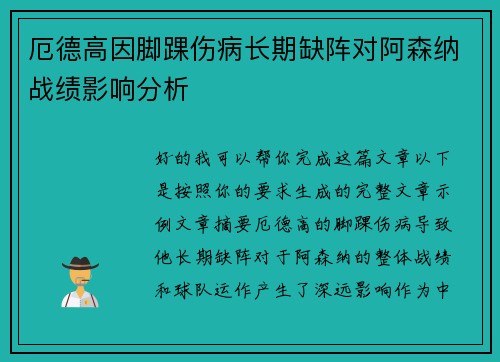 厄德高因脚踝伤病长期缺阵对阿森纳战绩影响分析