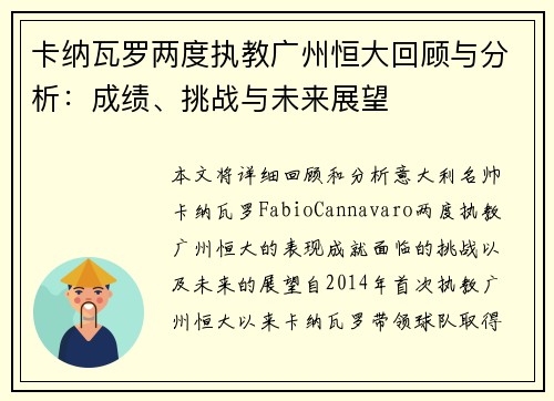 卡纳瓦罗两度执教广州恒大回顾与分析：成绩、挑战与未来展望