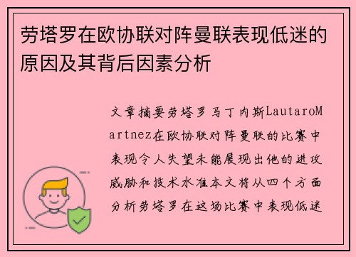 劳塔罗在欧协联对阵曼联表现低迷的原因及其背后因素分析