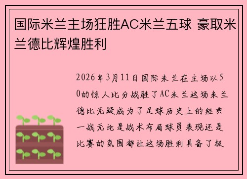 国际米兰主场狂胜AC米兰五球 豪取米兰德比辉煌胜利