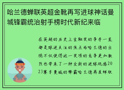 哈兰德蝉联英超金靴再写进球神话曼城锋霸统治射手榜时代新纪来临
