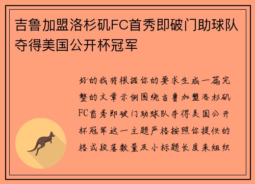 吉鲁加盟洛杉矶FC首秀即破门助球队夺得美国公开杯冠军