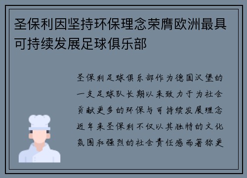 圣保利因坚持环保理念荣膺欧洲最具可持续发展足球俱乐部