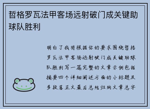 哲格罗瓦法甲客场远射破门成关键助球队胜利