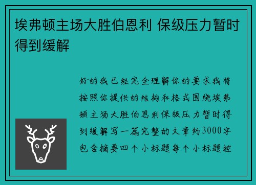 埃弗顿主场大胜伯恩利 保级压力暂时得到缓解