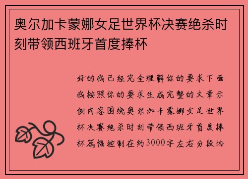奥尔加卡蒙娜女足世界杯决赛绝杀时刻带领西班牙首度捧杯