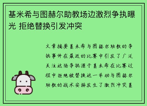 基米希与图赫尔助教场边激烈争执曝光 拒绝替换引发冲突