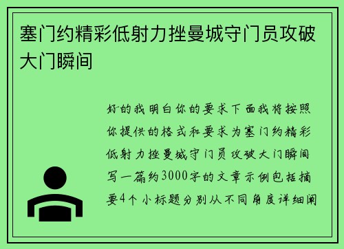 塞门约精彩低射力挫曼城守门员攻破大门瞬间