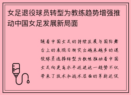 女足退役球员转型为教练趋势增强推动中国女足发展新局面