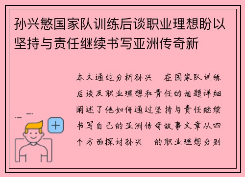孙兴慜国家队训练后谈职业理想盼以坚持与责任继续书写亚洲传奇新