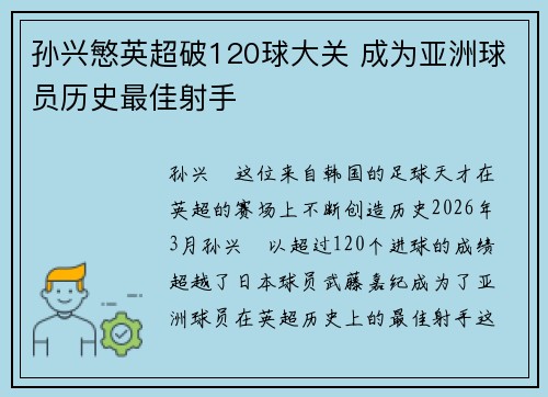 孙兴慜英超破120球大关 成为亚洲球员历史最佳射手