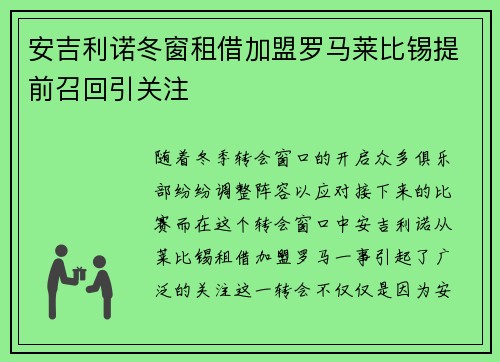 安吉利诺冬窗租借加盟罗马莱比锡提前召回引关注