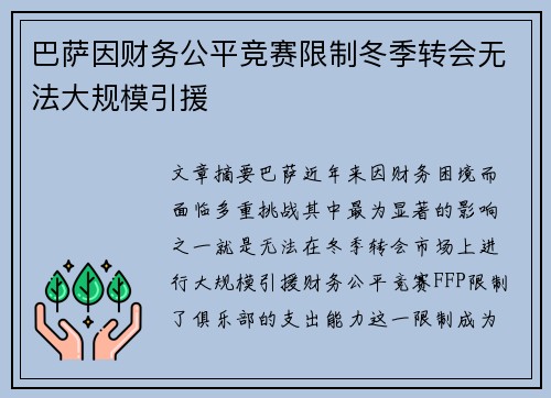 巴萨因财务公平竞赛限制冬季转会无法大规模引援