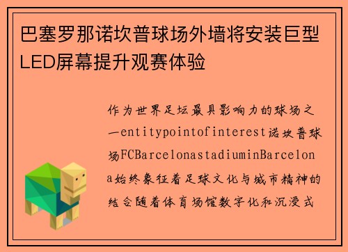 巴塞罗那诺坎普球场外墙将安装巨型LED屏幕提升观赛体验