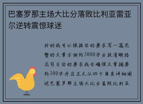 巴塞罗那主场大比分落败比利亚雷亚尔逆转震惊球迷
