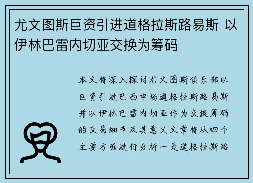 尤文图斯巨资引进道格拉斯路易斯 以伊林巴雷内切亚交换为筹码