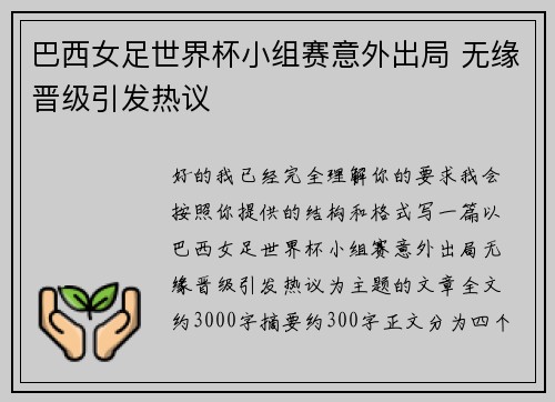 巴西女足世界杯小组赛意外出局 无缘晋级引发热议