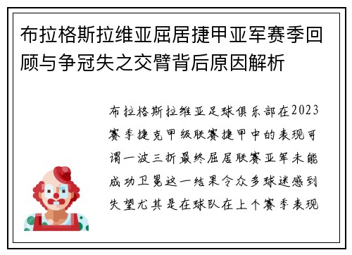 布拉格斯拉维亚屈居捷甲亚军赛季回顾与争冠失之交臂背后原因解析
