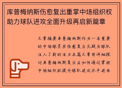 库普梅纳斯伤愈复出重掌中场组织权助力球队进攻全面升级再启新篇章
