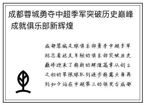 成都蓉城勇夺中超季军突破历史巅峰 成就俱乐部新辉煌