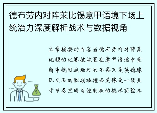德布劳内对阵莱比锡意甲语境下场上统治力深度解析战术与数据视角