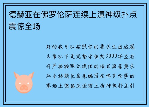德赫亚在佛罗伦萨连续上演神级扑点震惊全场