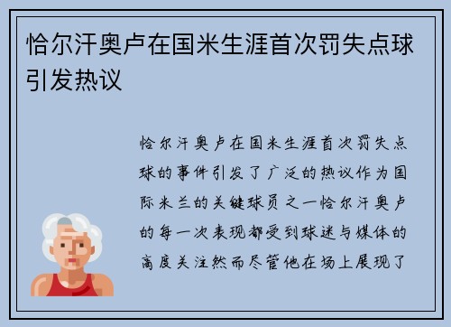 恰尔汗奥卢在国米生涯首次罚失点球引发热议 恰尔汗奥卢在国米生涯首次罚失点球引发热议