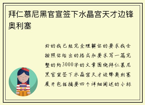 拜仁慕尼黑官宣签下水晶宫天才边锋奥利塞