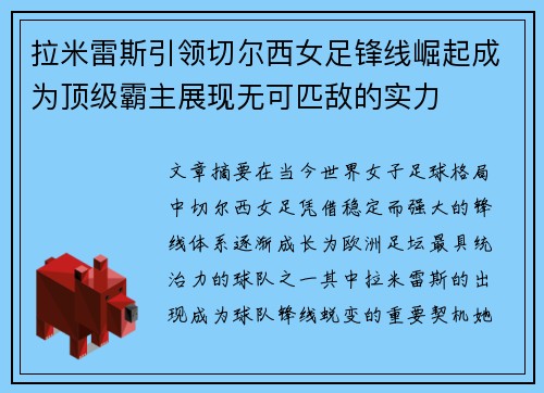 拉米雷斯引领切尔西女足锋线崛起成为顶级霸主展现无可匹敌的实力