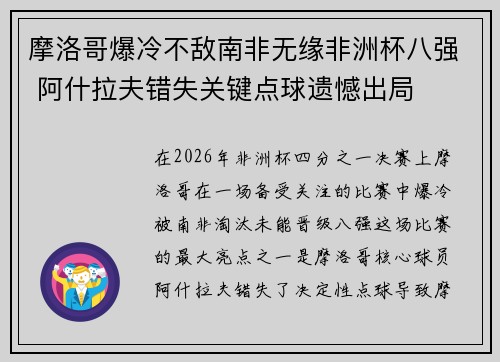 摩洛哥爆冷不敌南非无缘非洲杯八强 阿什拉夫错失关键点球遗憾出局