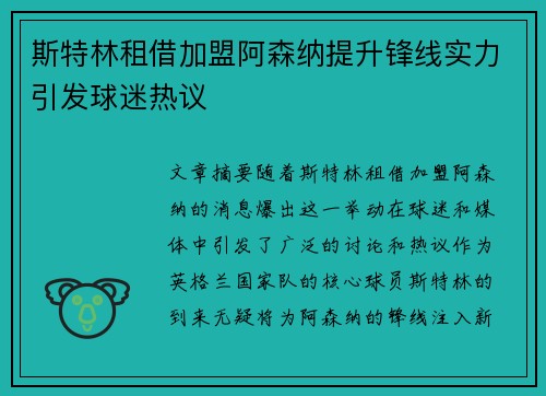 斯特林租借加盟阿森纳提升锋线实力引发球迷热议