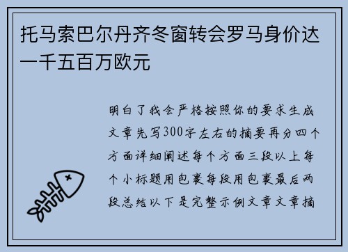 托马索巴尔丹齐冬窗转会罗马身价达一千五百万欧元