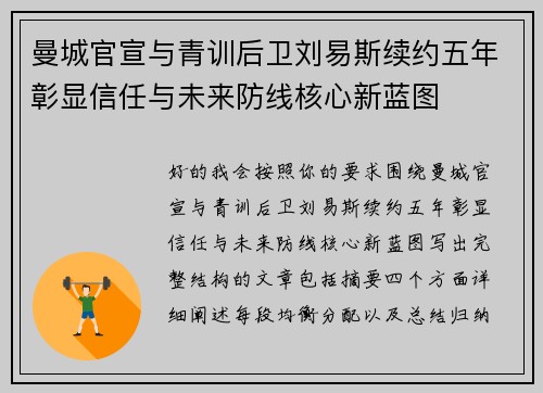 曼城官宣与青训后卫刘易斯续约五年彰显信任与未来防线核心新蓝图
