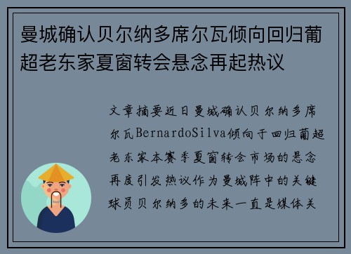 曼城确认贝尔纳多席尔瓦倾向回归葡超老东家夏窗转会悬念再起热议 曼城确认贝尔纳多席尔瓦倾向回归葡超老东家夏窗转会悬念再起热议