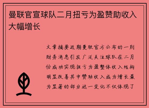 曼联官宣球队二月扭亏为盈赞助收入大幅增长