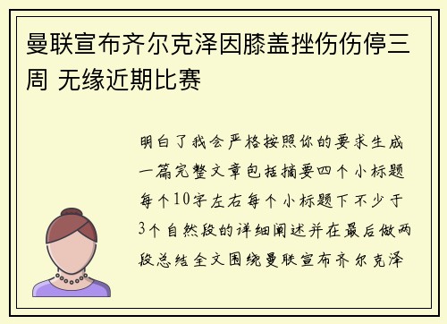 曼联宣布齐尔克泽因膝盖挫伤伤停三周 无缘近期比赛