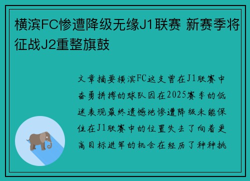 横滨FC惨遭降级无缘J1联赛 新赛季将征战J2重整旗鼓