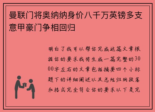 曼联门将奥纳纳身价八千万英镑多支意甲豪门争相回归