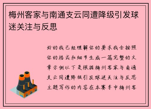 梅州客家与南通支云同遭降级引发球迷关注与反思