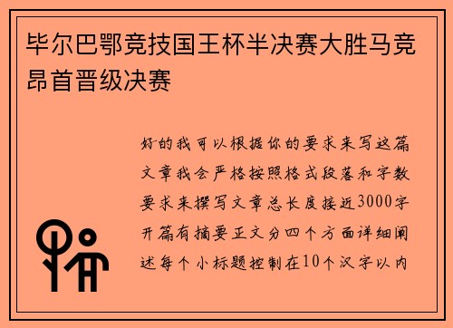 毕尔巴鄂竞技国王杯半决赛大胜马竞昂首晋级决赛