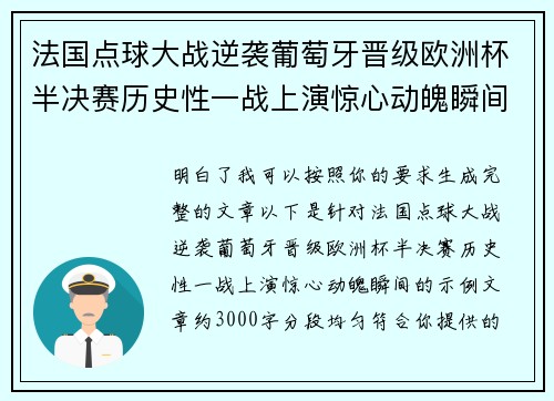 法国点球大战逆袭葡萄牙晋级欧洲杯半决赛历史性一战上演惊心动魄瞬间