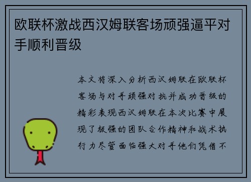 欧联杯激战西汉姆联客场顽强逼平对手顺利晋级 欧联杯激战西汉姆联客场顽强逼平对手顺利晋级