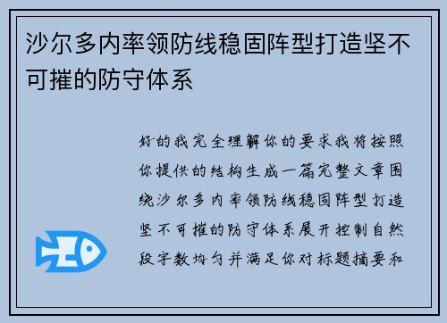 沙尔多内率领防线稳固阵型打造坚不可摧的防守体系