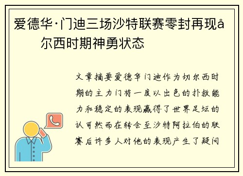 爱德华·门迪三场沙特联赛零封再现切尔西时期神勇状态 爱德华·门迪三场沙特联赛零封再现切尔西时期神勇状态
